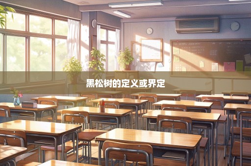 黑松树的定义或界定