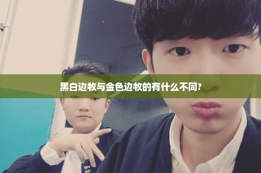 黑白边牧与金色边牧的有什么不同?