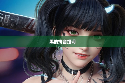 黑的拼音组词