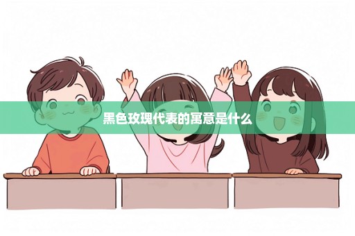 黑色玫瑰代表的寓意是什么