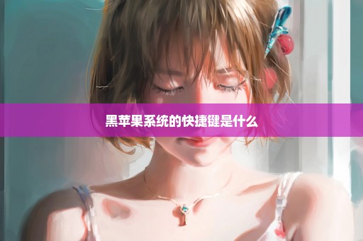 黑苹果系统的快捷键是什么