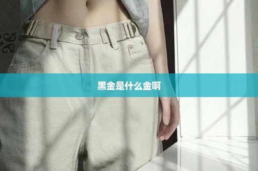 黑金是什么金啊