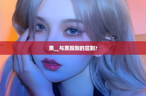 黑__与黑黢黢的区别?