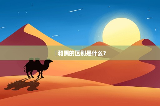 黒和黑的区别是什么？