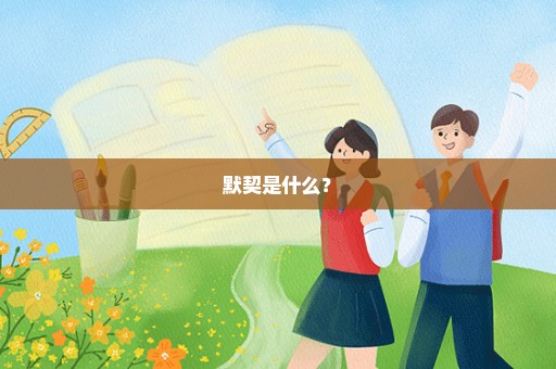 默契是什么？