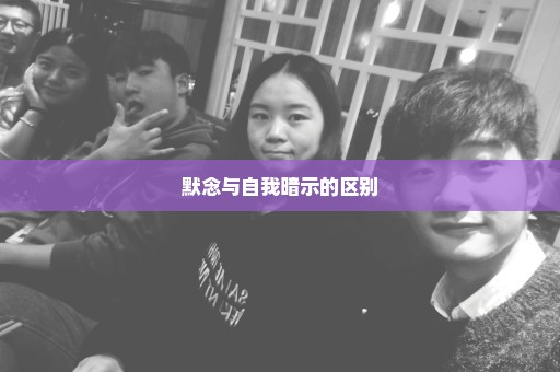默念与自我暗示的区别