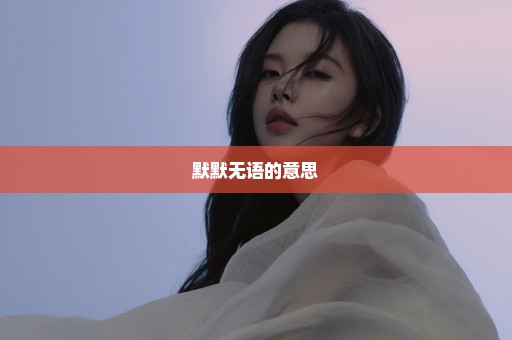 默默无语的意思