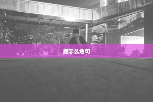 黠怎么造句