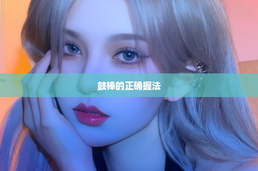 鼓棒的正确握法