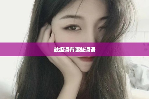 鼓组词有哪些词语