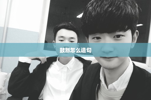 鼓胀怎么造句