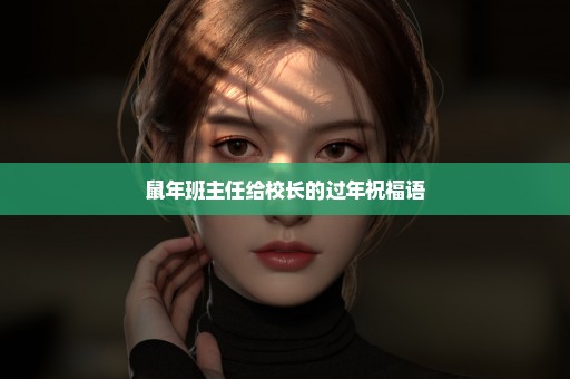 鼠年班主任给校长的过年祝福语