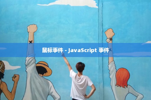 鼠标事件 - JavaScript 事件