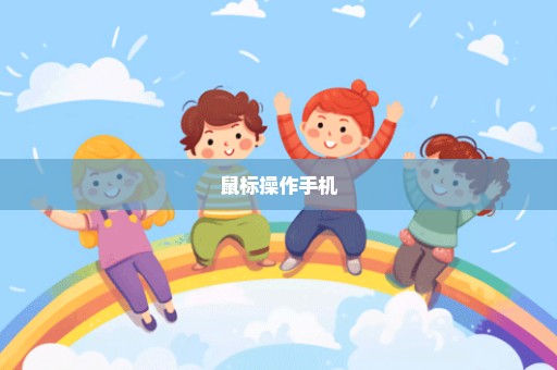 鼠标操作手机