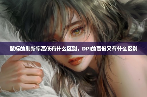 鼠标的刷新率高低有什么区别，DPI的高低又有什么区别