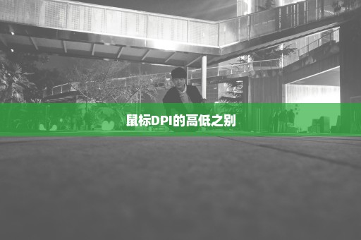 鼠标DPI的高低之别
