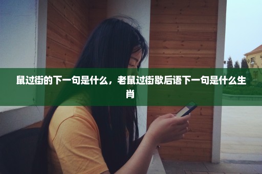 鼠过街的下一句是什么，老鼠过街歇后语下一句是什么生肖 