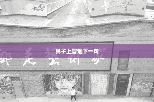 鼻子上冒烟下一句