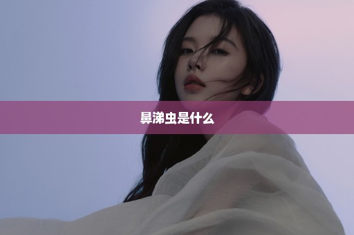 鼻涕虫是什么