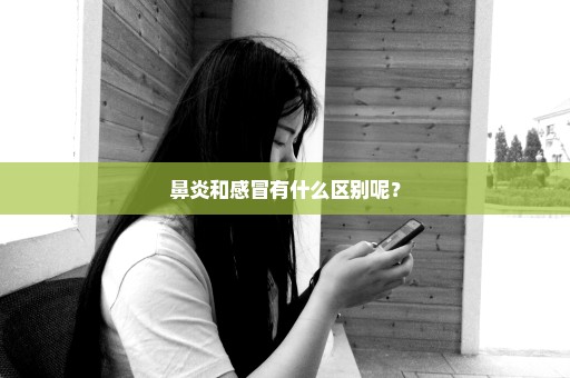 鼻炎和感冒有什么区别呢？