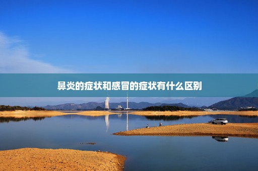 鼻炎的症状和感冒的症状有什么区别