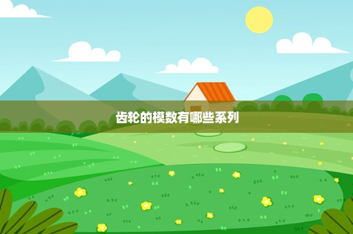 齿轮的模数有哪些系列