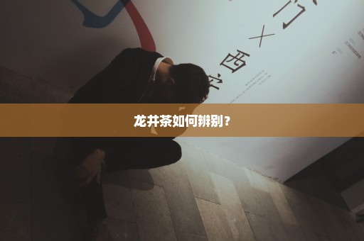 龙井茶如何辨别？