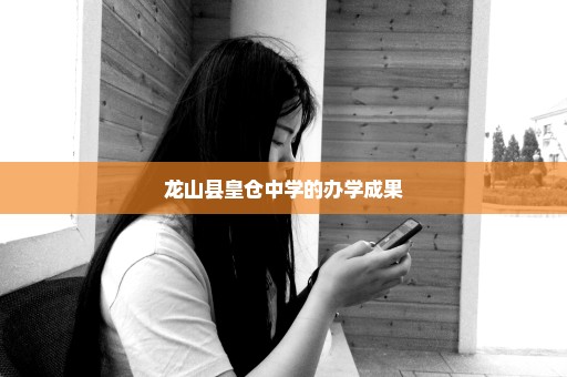 龙山县皇仓中学的办学成果