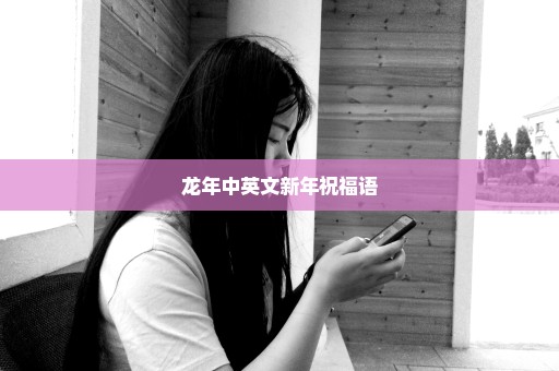 龙年中英文新年祝福语