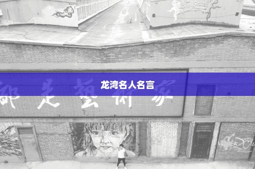 龙湾名人名言
