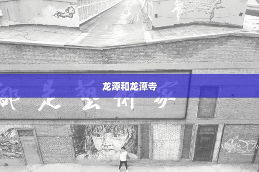 龙潭和龙潭寺