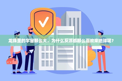 龙珠里的宇宙那么大，为什么反派都那么喜欢来地球呢？
