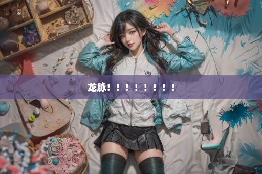 龙脉！！！！！！！！