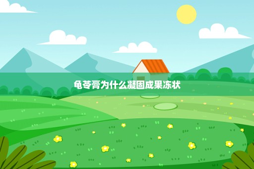 龟苓膏为什么凝固成果冻状