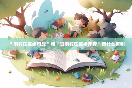 ＂函数在某点可导＂和＂导函数在某点连续＂有什么区别