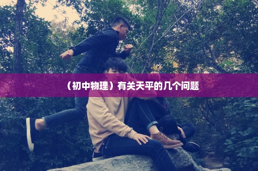 （初中物理）有关天平的几个问题