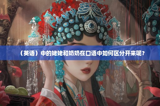 （英语）中的姥姥和奶奶在口语中如何区分开来呢？
