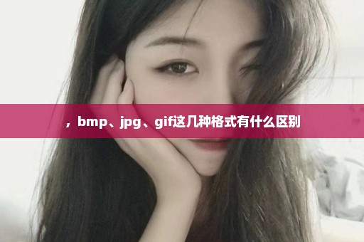 ，bmp、jpg、gif这几种格式有什么区别