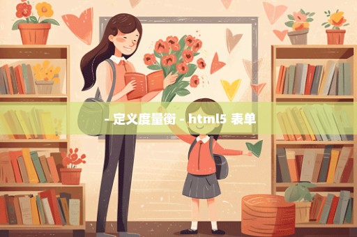  - 定义度量衡 - html5 表单
