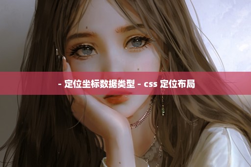  - 定位坐标数据类型 - css 定位布局
