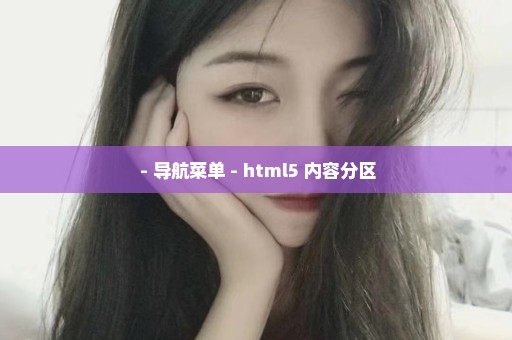  - 导航菜单 - html5 内容分区