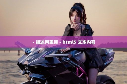  - 描述列表项 - html5 文本内容
