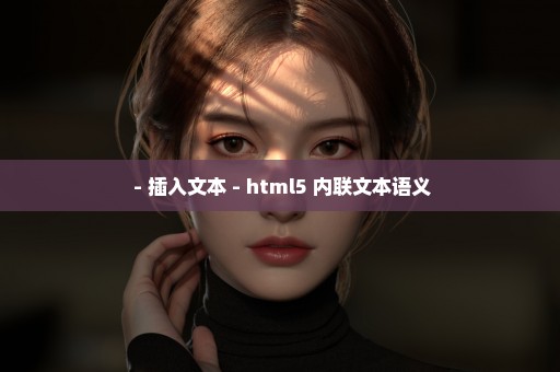  - 插入文本 - html5 内联文本语义