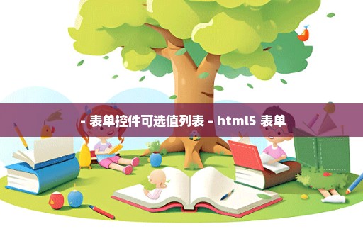  - 表单控件可选值列表 - html5 表单