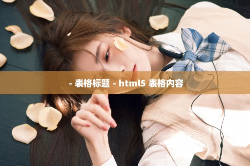  - 表格标题 - html5 表格内容