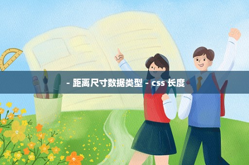  - 距离尺寸数据类型 - css 长度