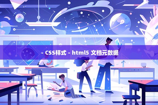  - CSS样式 - html5 文档元数据