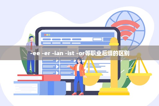 -ee -er -ian -ist -or等职业后缀的区别