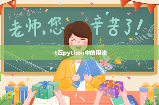 -t在python中的用法