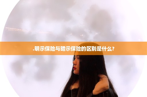 .明示保险与暗示保险的区别是什么?